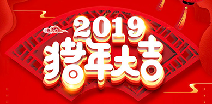 华体app登录入口-华体huati(中国)祝您猪年大吉！